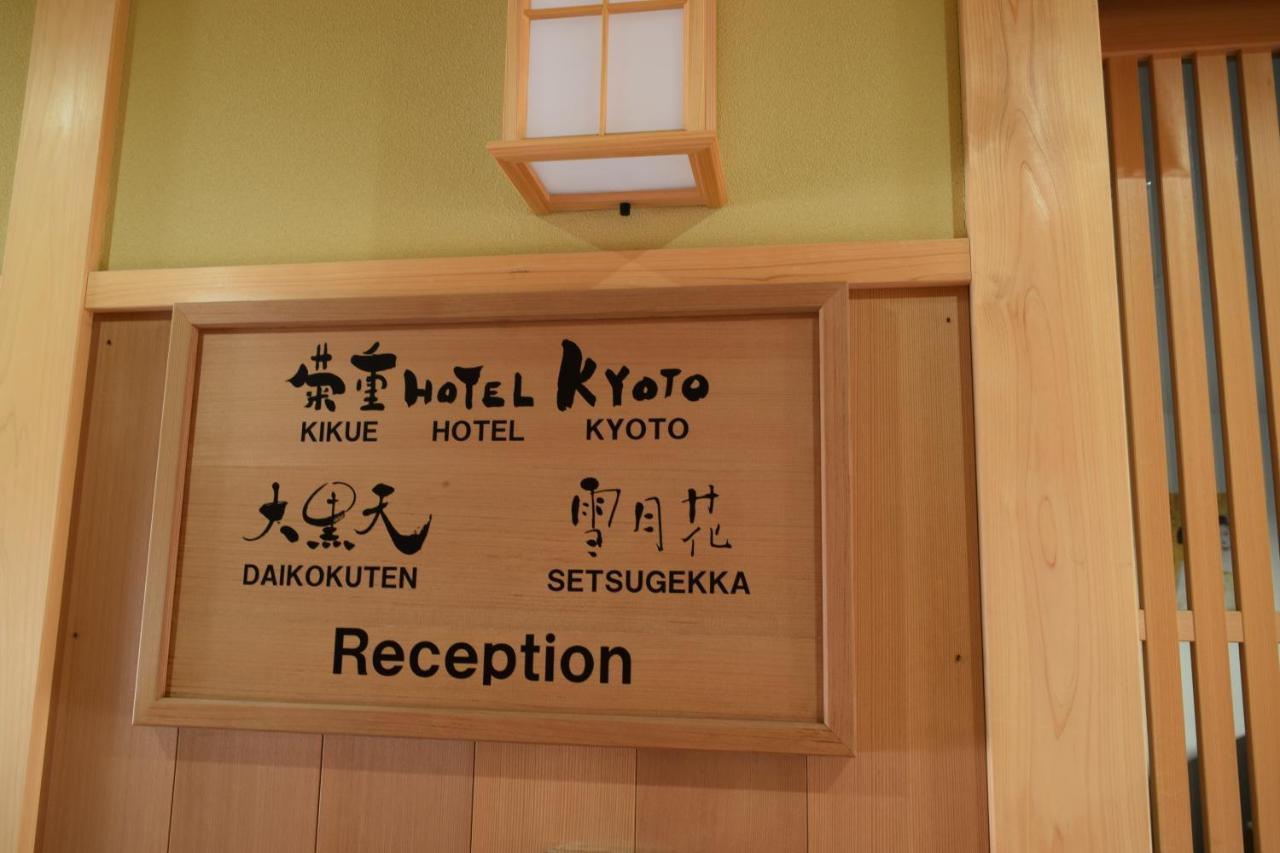 Kikue Hotel Kyoto Eksteriør bilde